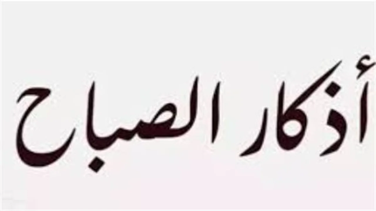 أذكار الصباح في القرآن.. 3 فضائل تمنح يومك البركة وتحميك من الضيق
